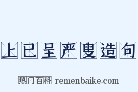 上已呈严叟造句是什么意思的图片